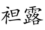 袒露 意思|袒露 (tǎn lù) Definition & Meaning